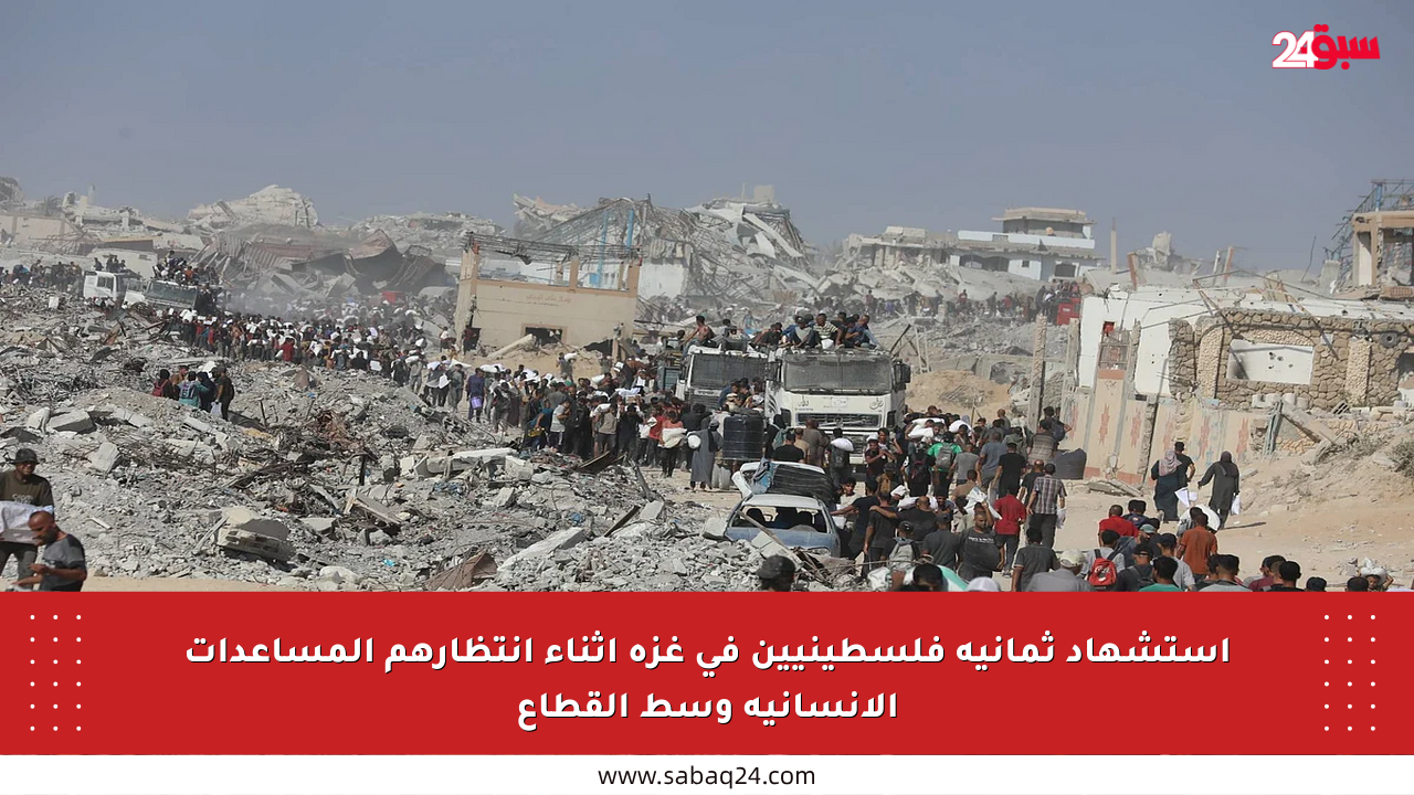 استشهاد ثمانية فلسطينيين في غزة أثناء انتظارهم المساعدات الإنسانية وسط القطاع